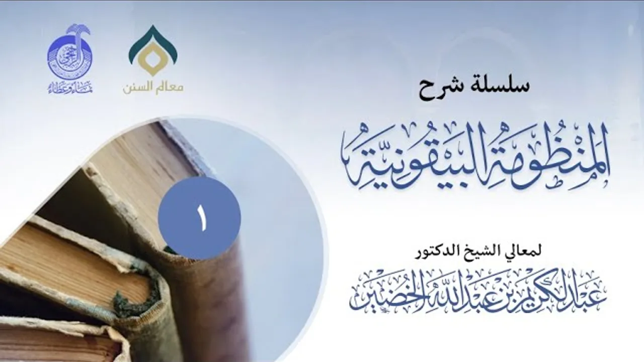 شرح المنظومة البيقونية (1)