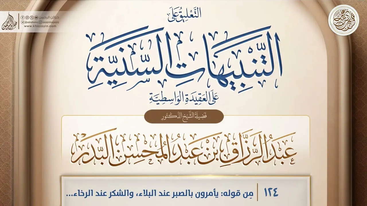التنبيهات السَّنيَّة على العقيدة الواسطية {مِن قوله:يأمرون} {124} عبد الرزاق بن عبد المحسن البدر