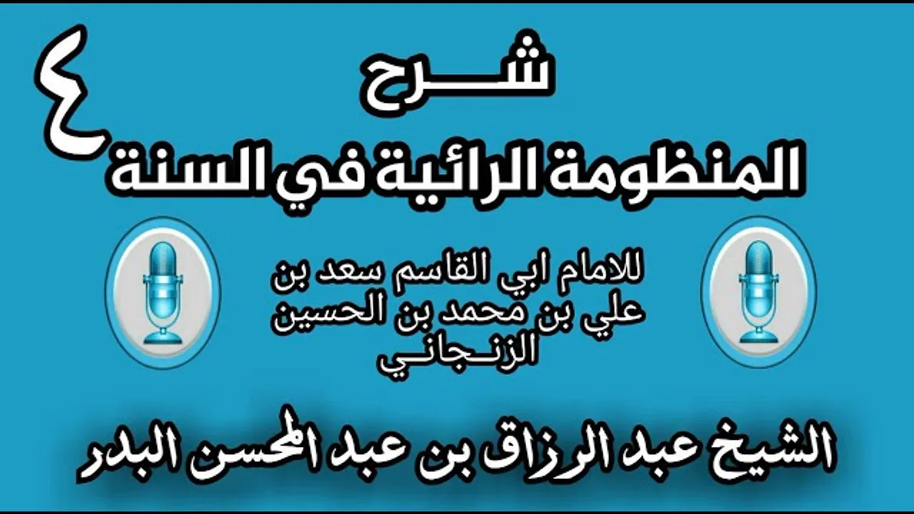 04 - شرح الرائية في _ السنة للامام ابي القاسم  الزنــجانــي _ (الشيخ عبد الرزاق البدر)