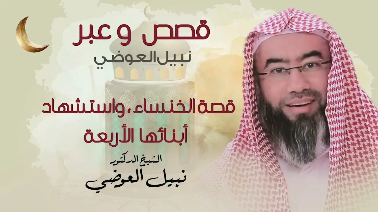 قصة الخنساء | واستشهاد أبنائها الأربعة | قصص و عبر نبيل العوضي في رمضان