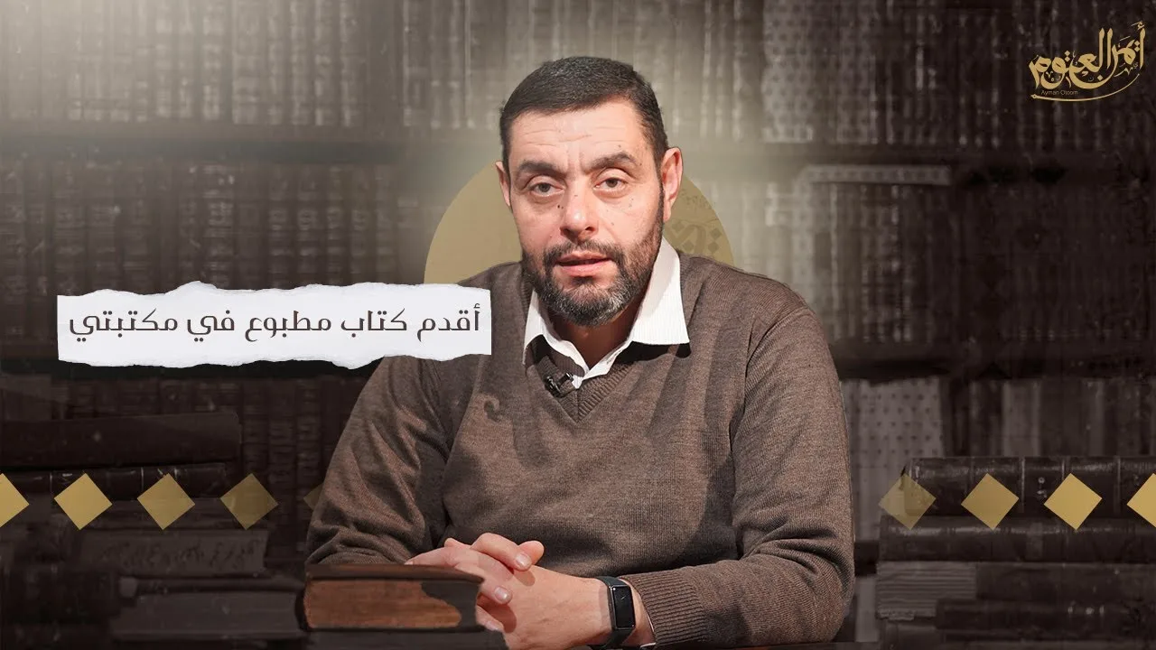 أقدم كتاب مطبوع في مكتبتي - أفعل الحلقة ٤