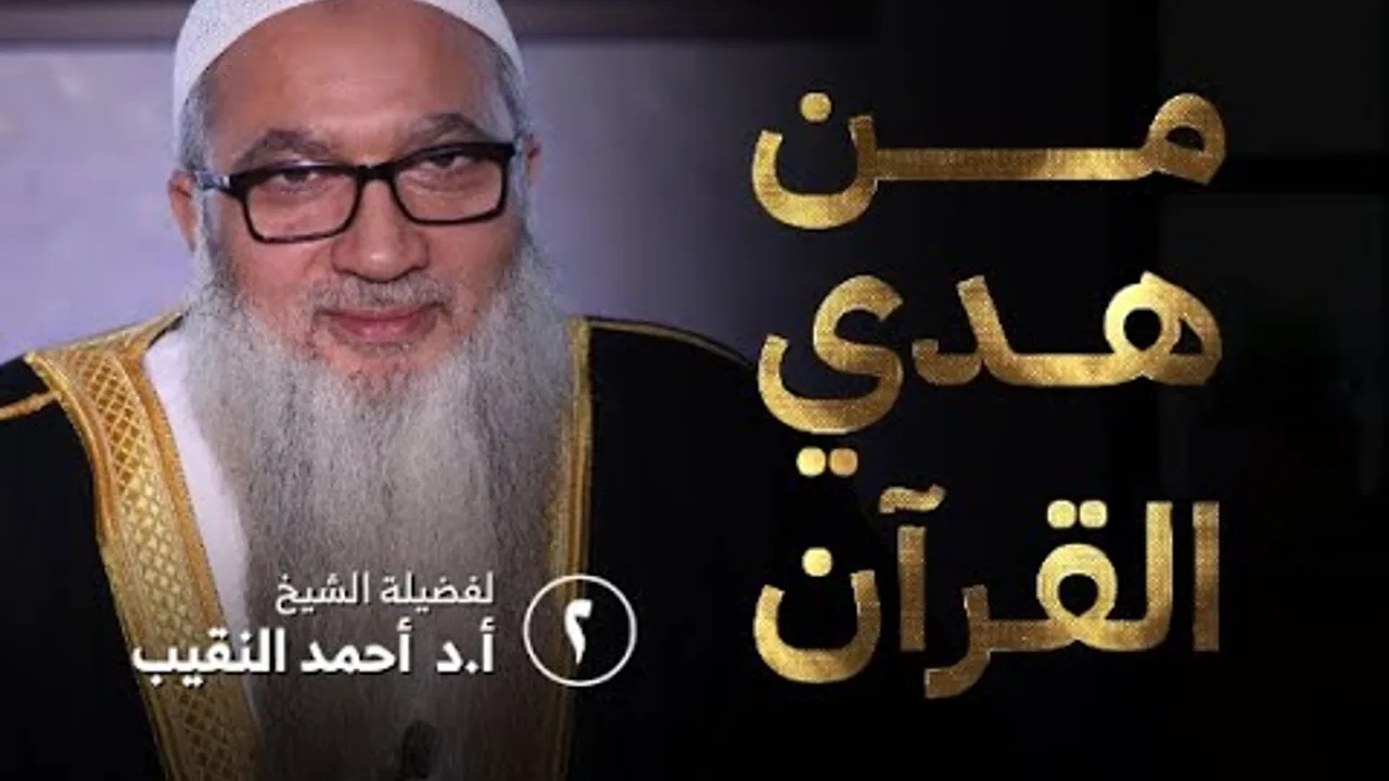 من هدي القرآن | ٢ | فضيلة الشيخ أ.د أحمد النقيب