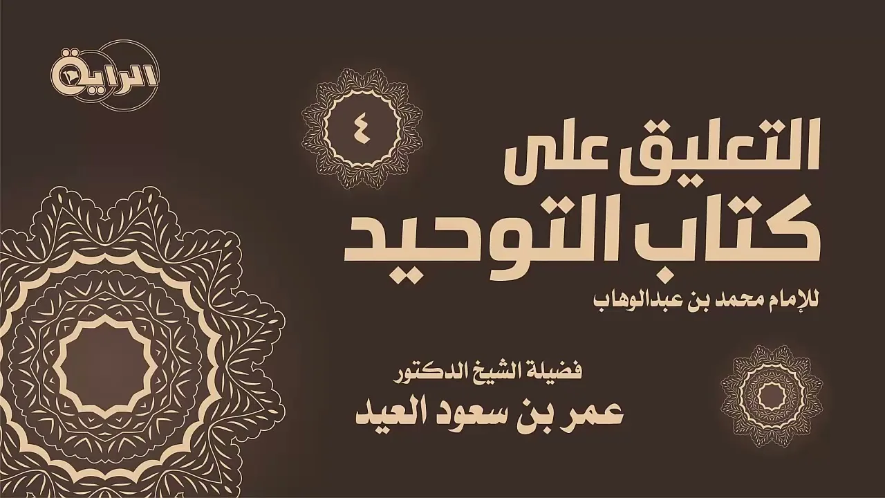 4 التعليق على كتاب التوحيد  الشيخ د عمر العيد