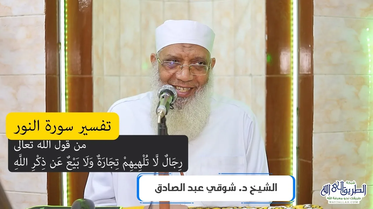 18 تفسير سورة النور (18) من قول الله تعالى (رجال لا تلهيهم تجارة) الآيات 36-39