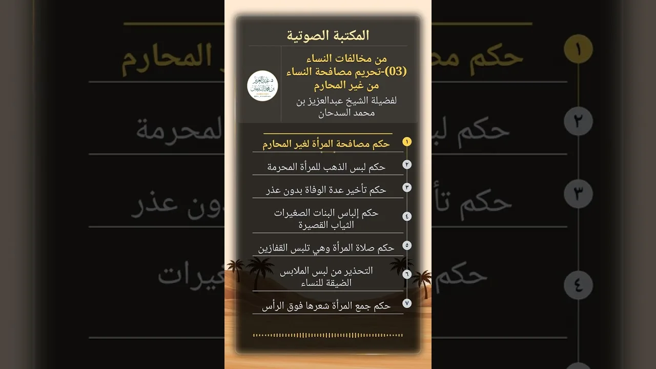 من مخالفات النساء (03)-تحريم مصافحة النساء من غير المحارم للشيخ عبدالعزيز السدحان