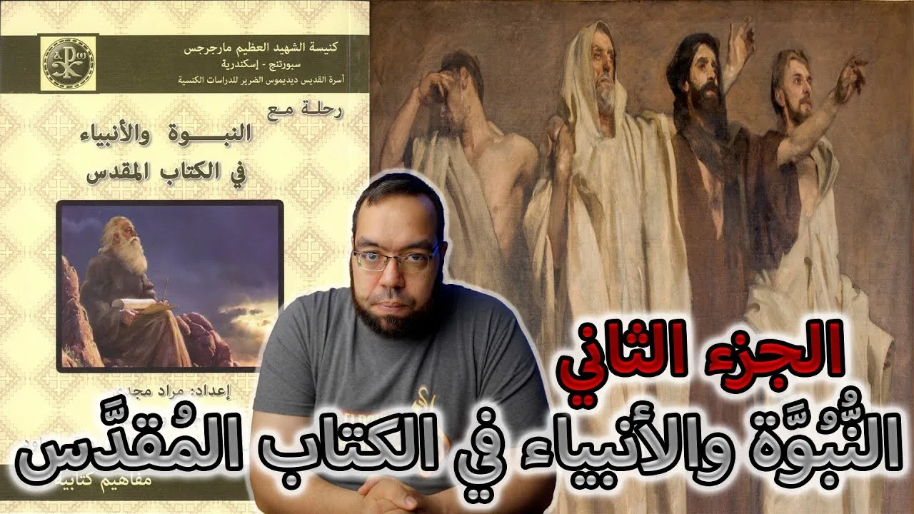 الأنبياء في الكتاب المقدس ج2 | مراد مجدي