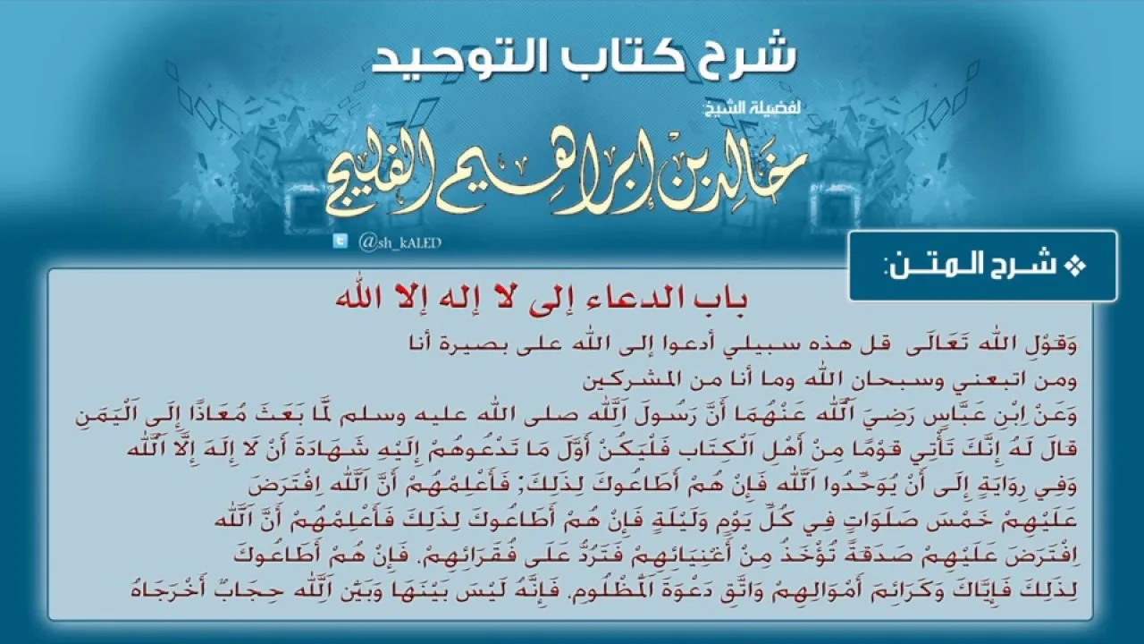 الدرس رقم 7 || باب الدعاء إلى شهادة أن لا إله إلا الله - الشيخ خالد الفليج من شرح كتاب التوحيد