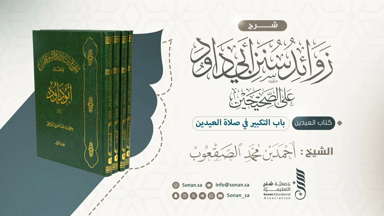 ٢_باب التكبير في صلاة العيدين 