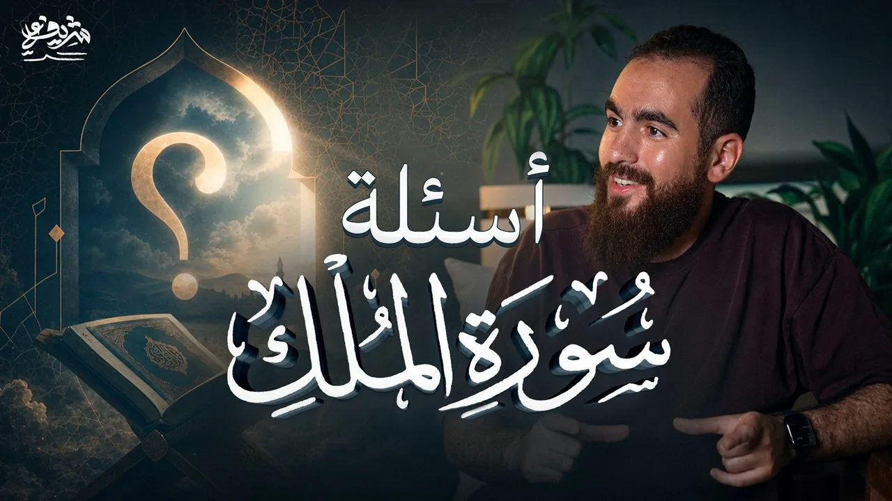 أنت المخاطَب في سورة الملك - مجالس الشباب