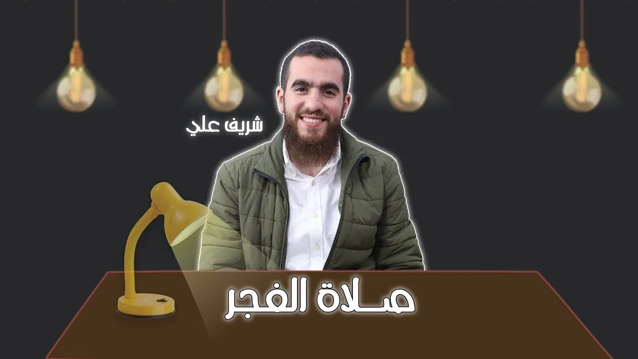 رسالة إلي تارك صلاة الفجر - شريف علي