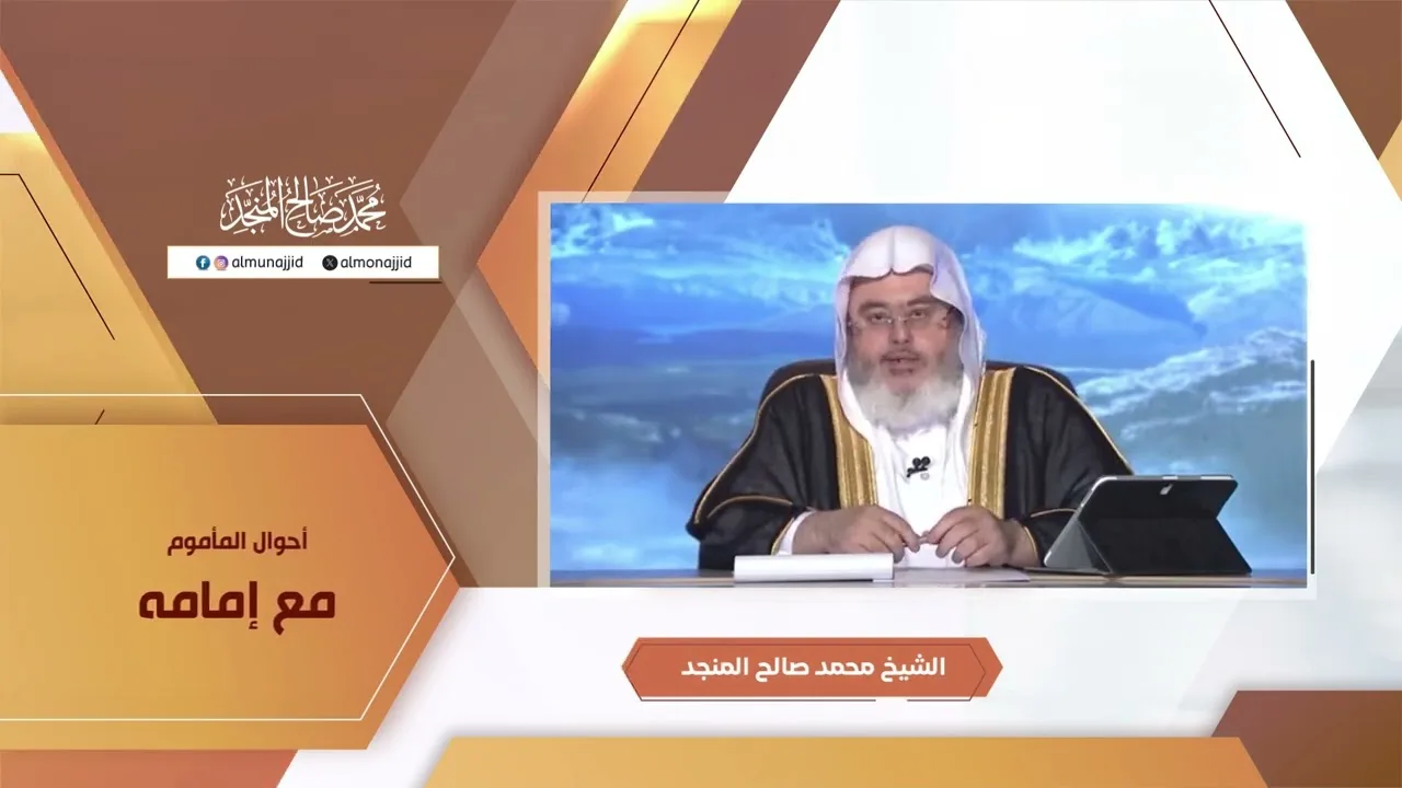 أحوال المأموم مع إمامه
