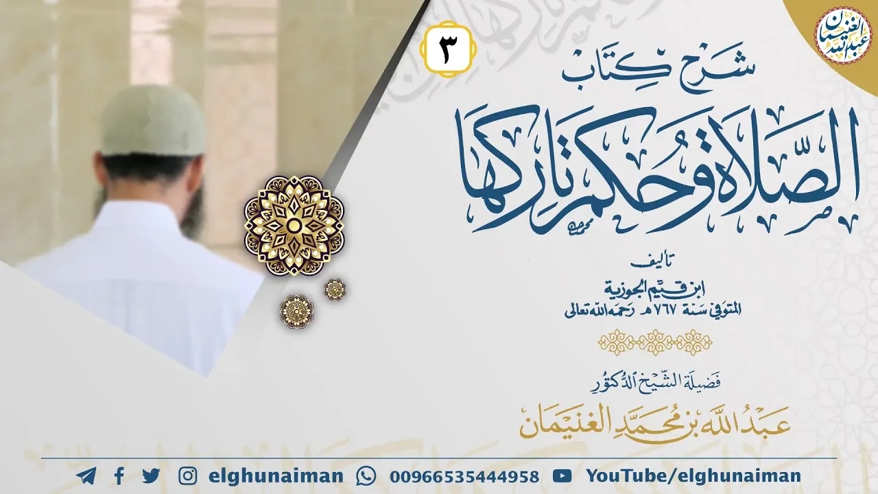 ٣. شرح كتاب الصلاة وحكم تاركها لإبن القيّم | الشيخ أ.د عبدالله الغنيمان