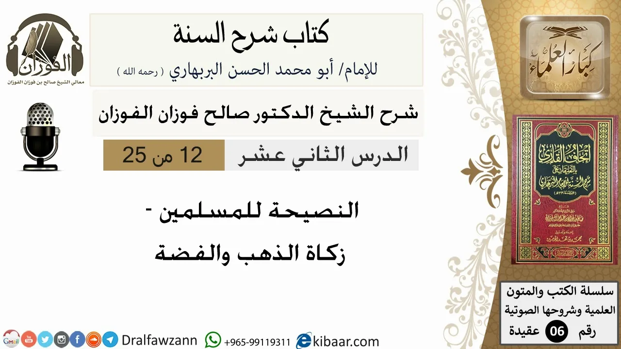 12- زكاة  الذهب والفضة   - كتاب شرح السنة - الشيخ صالح الفوزان -مشروع كبار العلماء