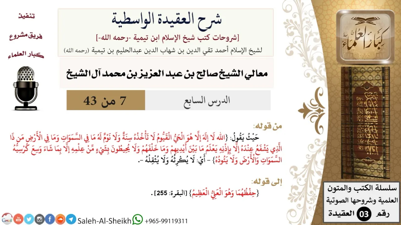 شرح العقيدة الواسطية (7) لمعالي الشيخ صالح آل الشيخ - عقيدة - كبار العلماء