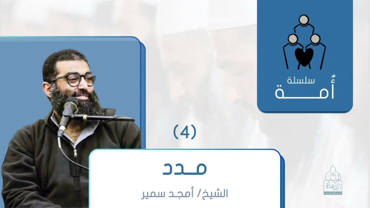 مدد - سلسلة أمة 4 |  الشيخ أمجد سمير 