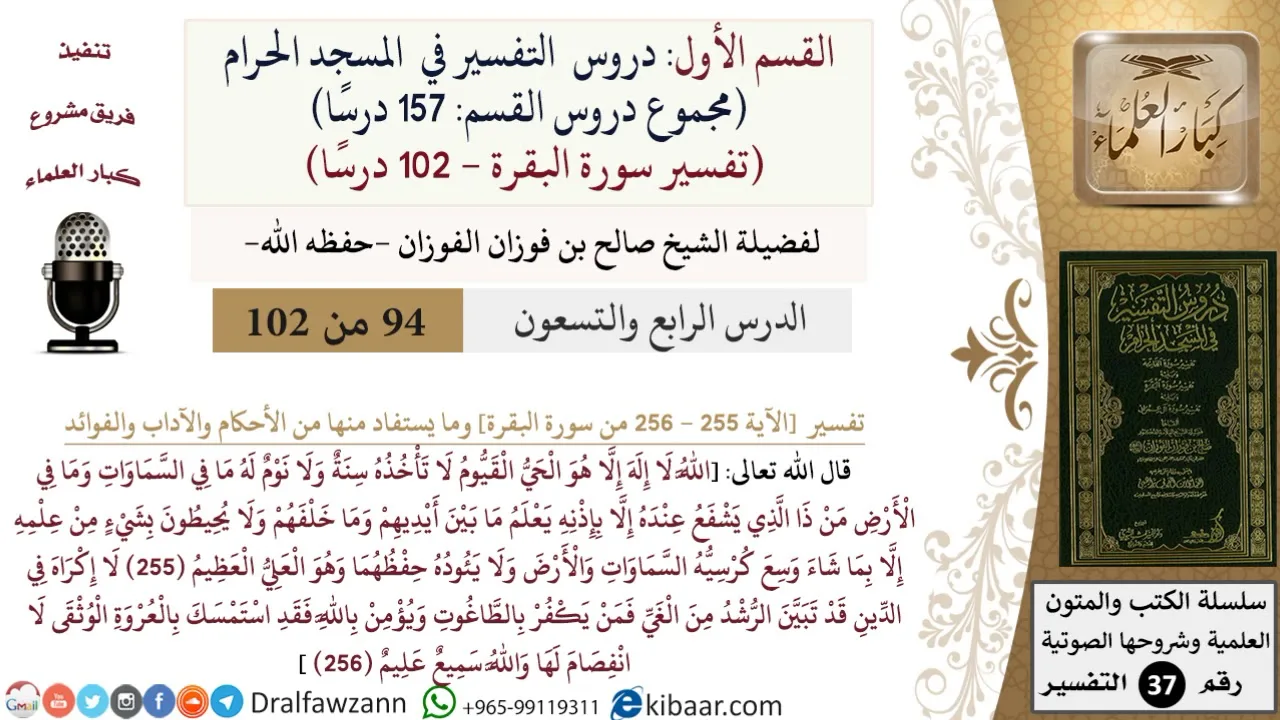 94 من 102|دروس التفسير في الحرم المكي|تفسير سورة البقرة|255-256|صالح الفوزان|كبار العلماء