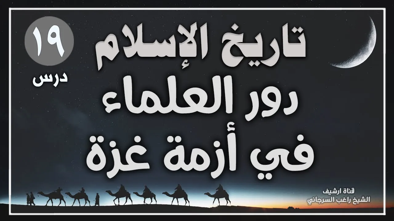 درس 19 | دور العلماء في أزمة غزة | سلسلة تاريخ الاسلام | راغب السرجاني
