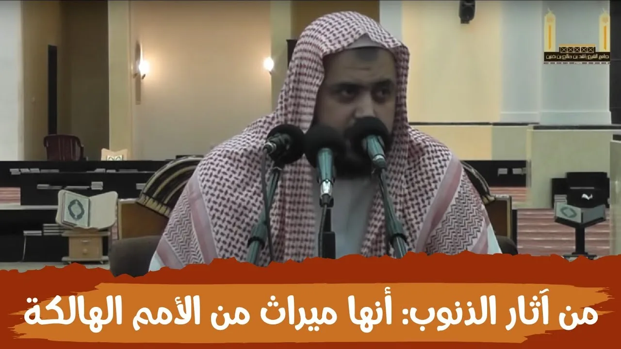 من آثار الذنوب والمعاصي: أنها ميراث من الأمم التي أهلكها الله