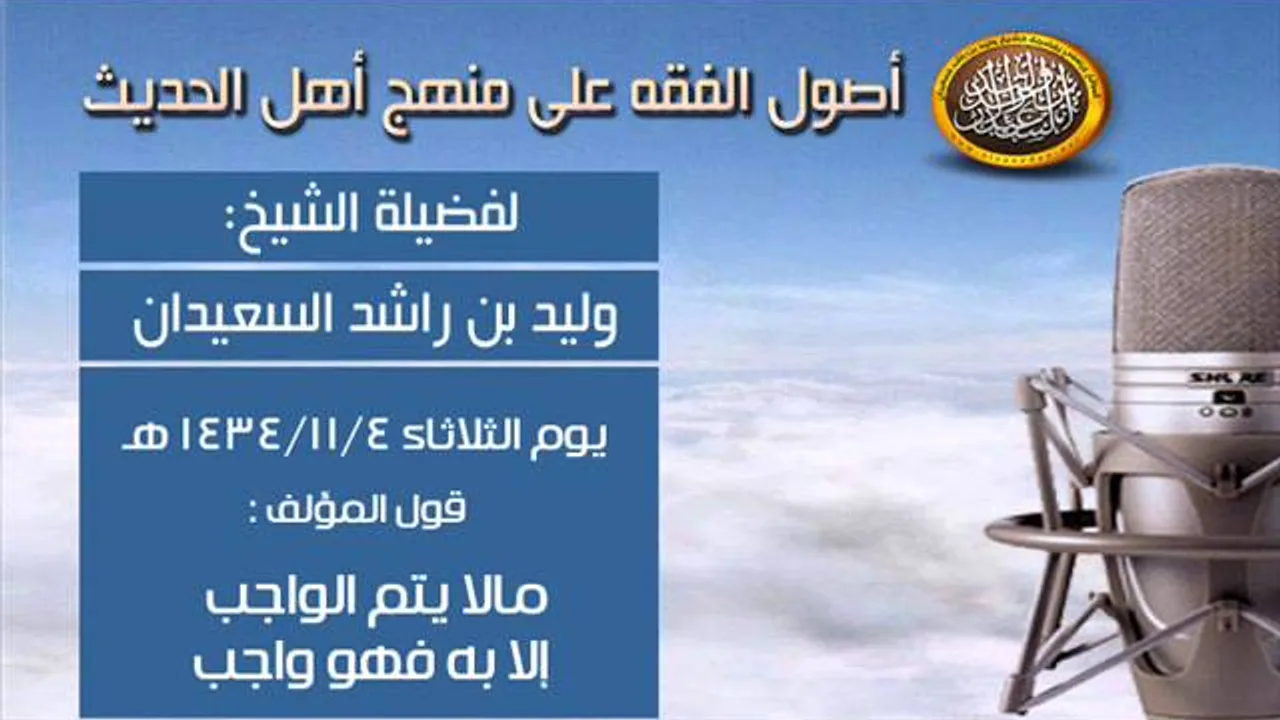 شرح أصول الفقه - قاعدة (مالا يتم الواجب إلا به فهو واجب ) - الشيخ وليد السعيدان