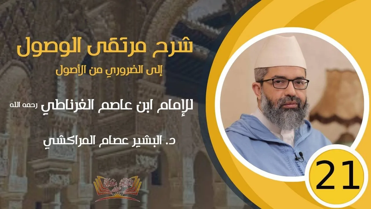 شرح مرتقى الوصول || 21 - (الشرط - أوصاف العبادة ) || د. البشير عصام المراكشي