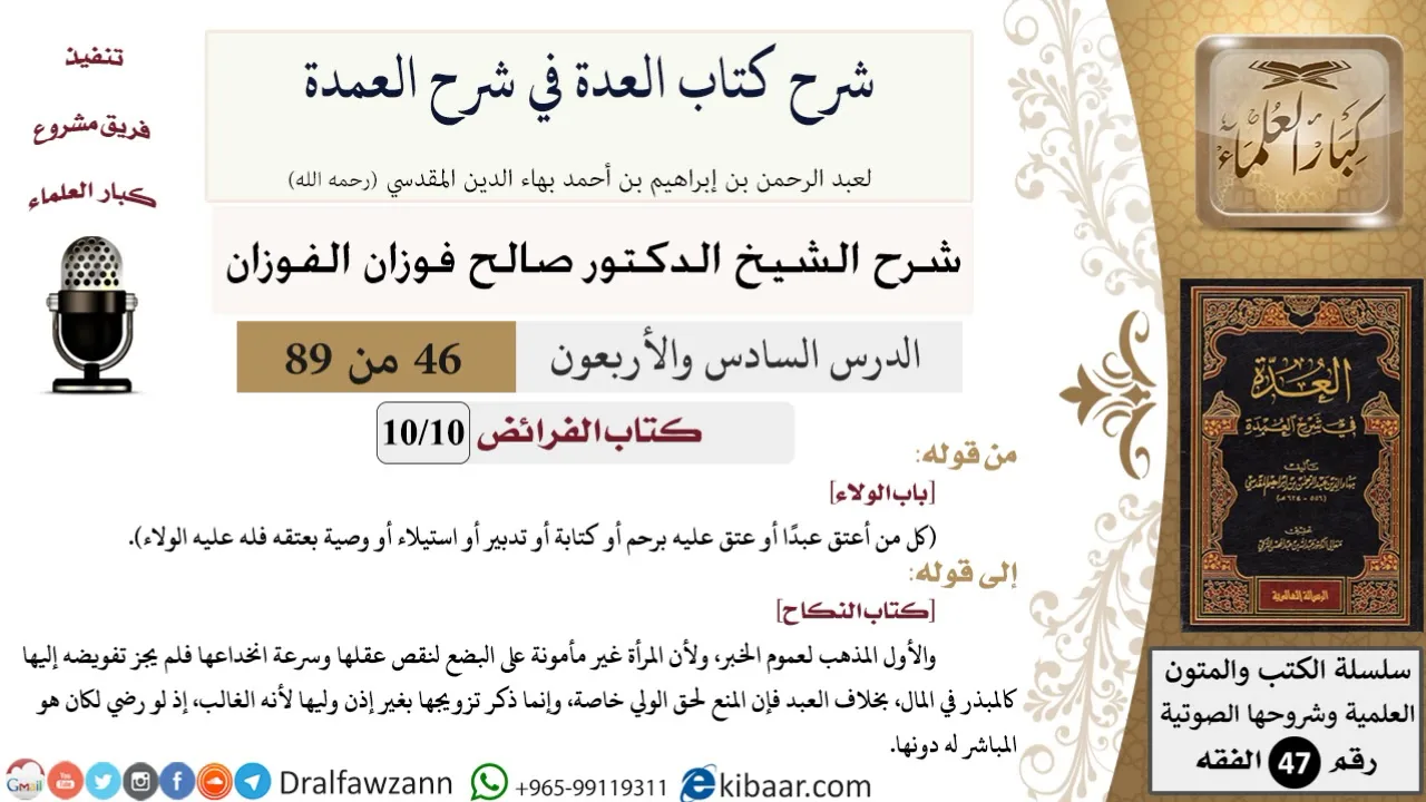 46 من 89|شرح العدة في شرح العمدة|كتاب الفرائض|باب الولاء|صالح الفوزان|الفقه|كبار العلماء