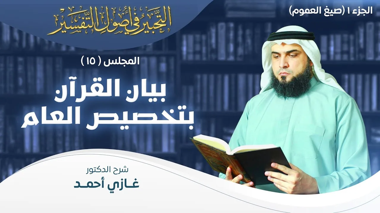 تفسير القرآن بتخصيص العام - الجزء 1 (صيغ العموم)  | أصول التفسير [15] | التحبير في أصول التفسير