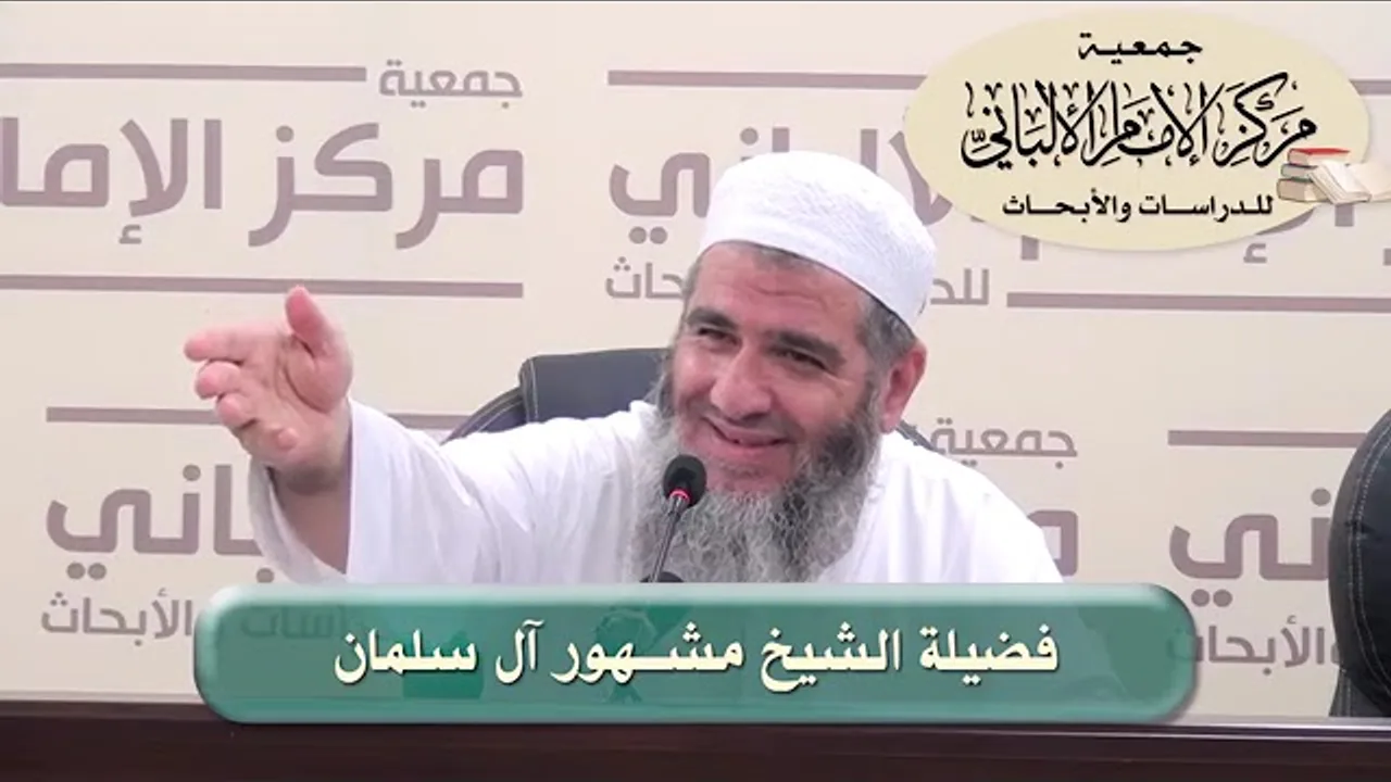 المحاضرة ٣ / نيل المرام في تفسير آيات الأحكام/ الدورة العلمية الثامنة عشرة / مركز الإمام الألباني