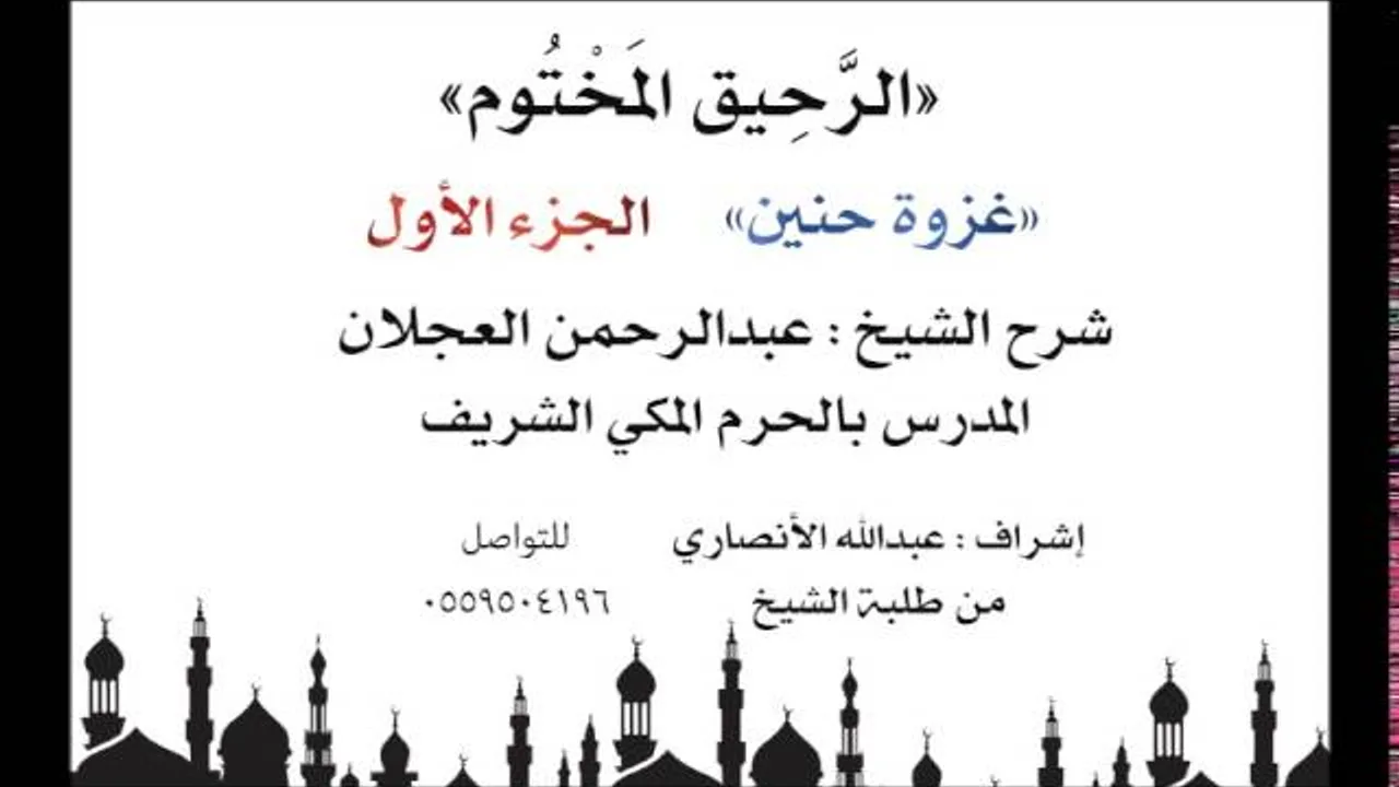 الرحيق المختوم | شرح الشيخ عبدالرحمن العجلان | غزوة حنين الجزء الأول