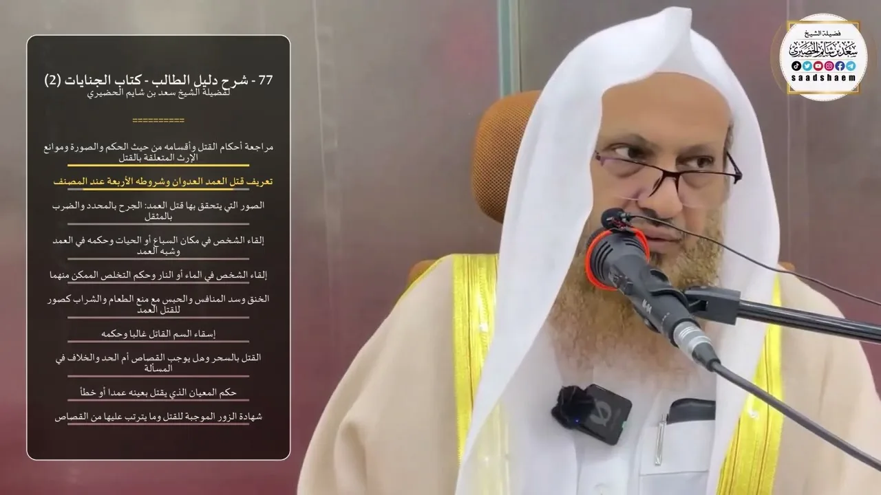 77 - شرح دليل الطالب - كتاب الجنايات (2) - الشيخ سعد بن شايم الحضيري