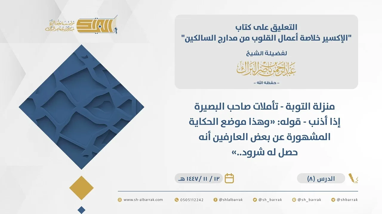 (8) منزلة التوبة - تأملات صاحب البصيرة إذا أذنب - قوله: "وهذا موضع الحكاية المشهورة...- الإكسير