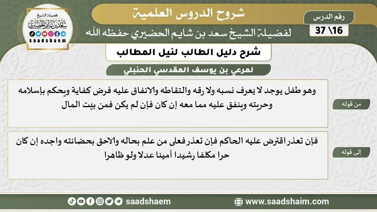 شرح دليل الطالب (16) الشرح الأول - الشيخ سعد بن شايم الحضيري