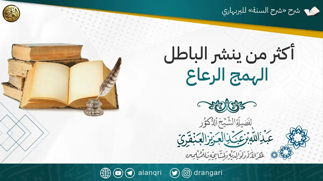 أكثر من ينشر الباطل الهمج الرعاع | الشيخ عبدالله العنقري
