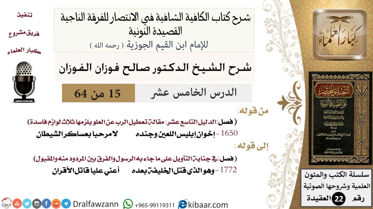 15 من 64 / شرح القصيدة النونية / إخوان إبليس اللعين وجنده / صالح الفوزان / العقيدة / كبار العلماء