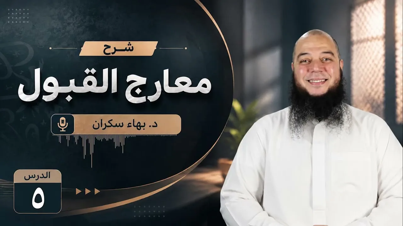 معارج القبول 05 | تابع .. رحلة إيمانية مع أسماء الله الحسنى مع مقدمة المصنف | د. بهاء سكران