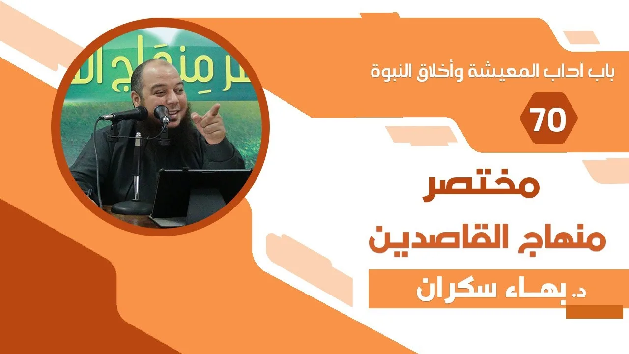 مختصر منهاج القاصدين (70) باب آداب العشرة وأخلاق النبوة - د.بهاء سكران