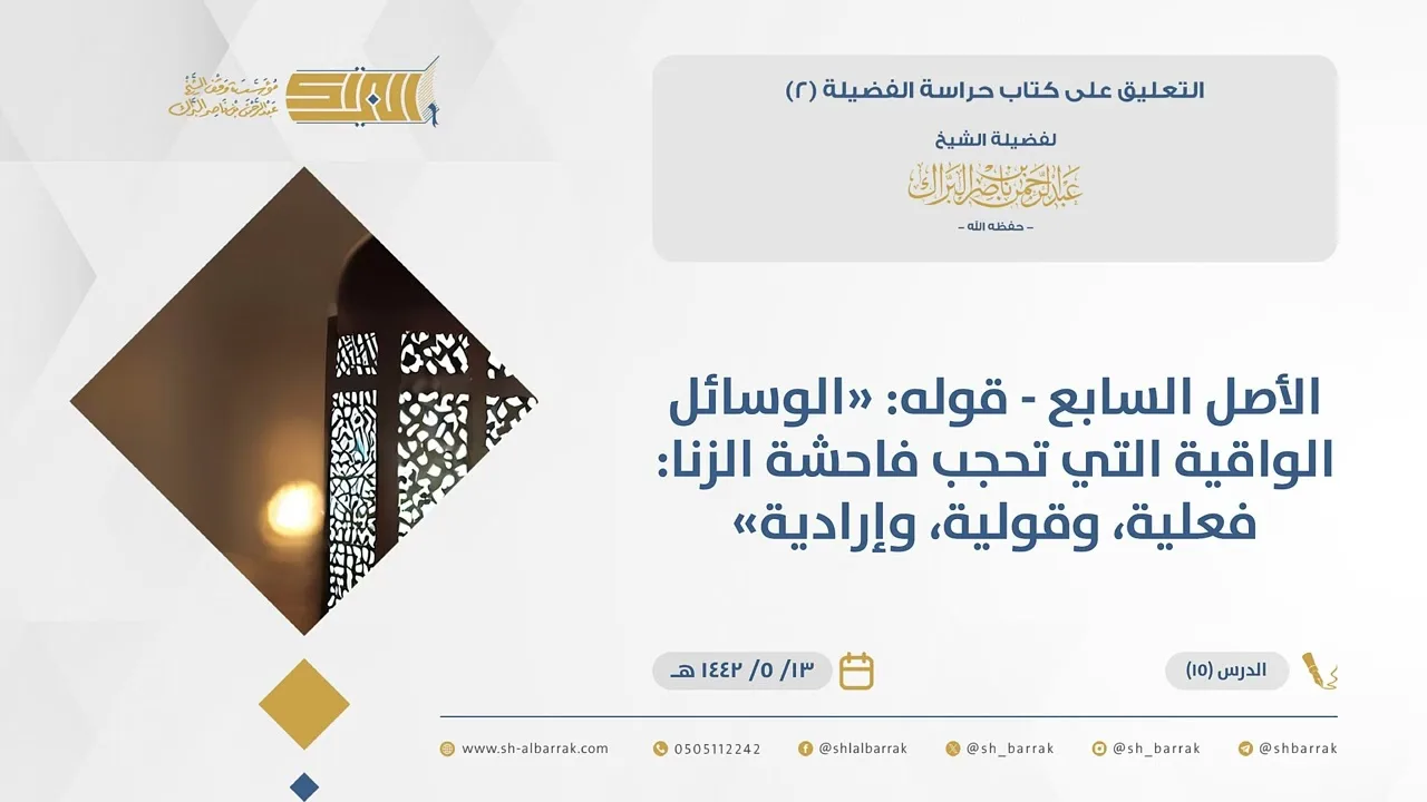 (15) الأصل السابع -قوله الوسائل الواقية التي تحجب فاحشة الزنا: فعلية، وقولية، وإرادية-حراسة الفضيلة2