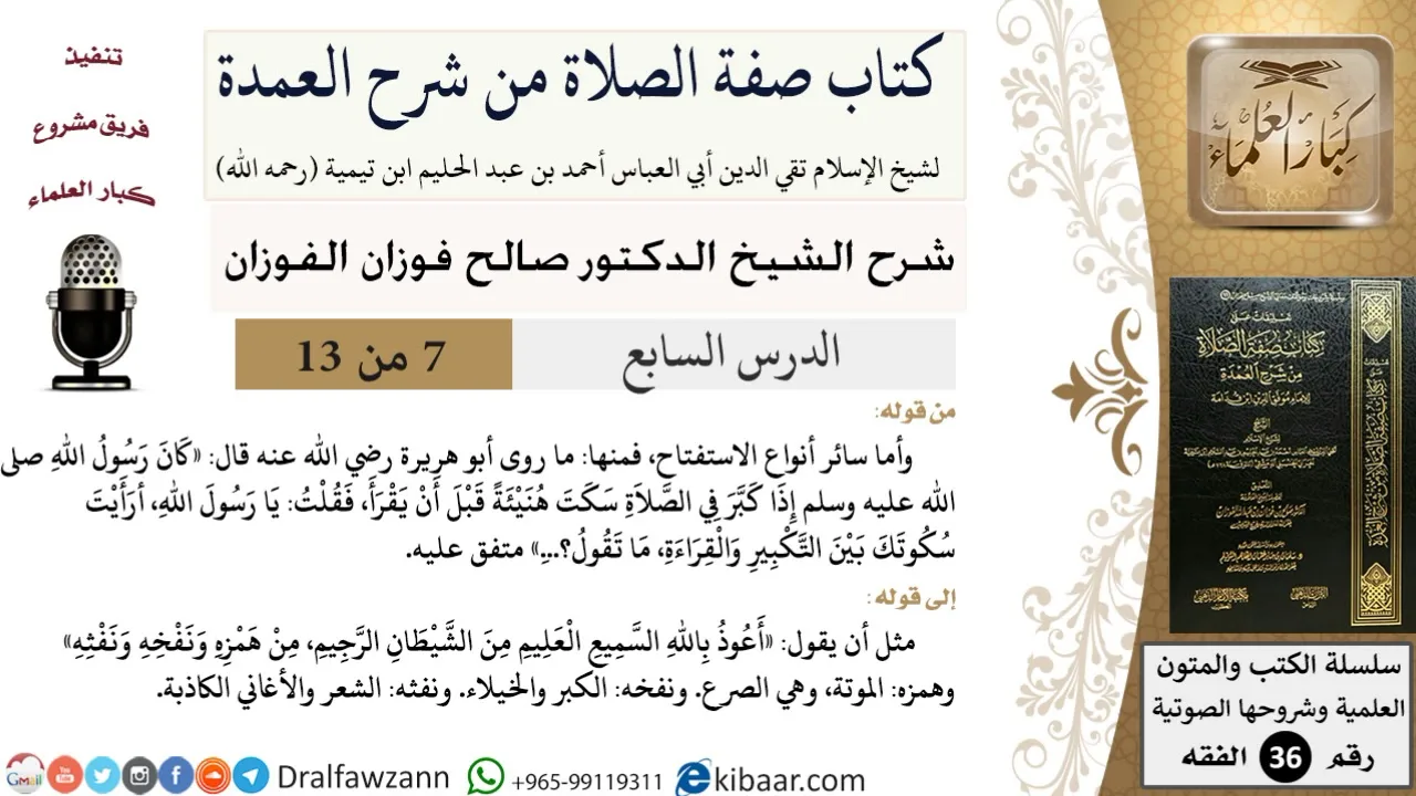 07 من 13 / كتاب صفة الصلاة من شرح العمدة / أنواع الاستفتاح / صالح الفوزان / الفقه/ كبار العلماء