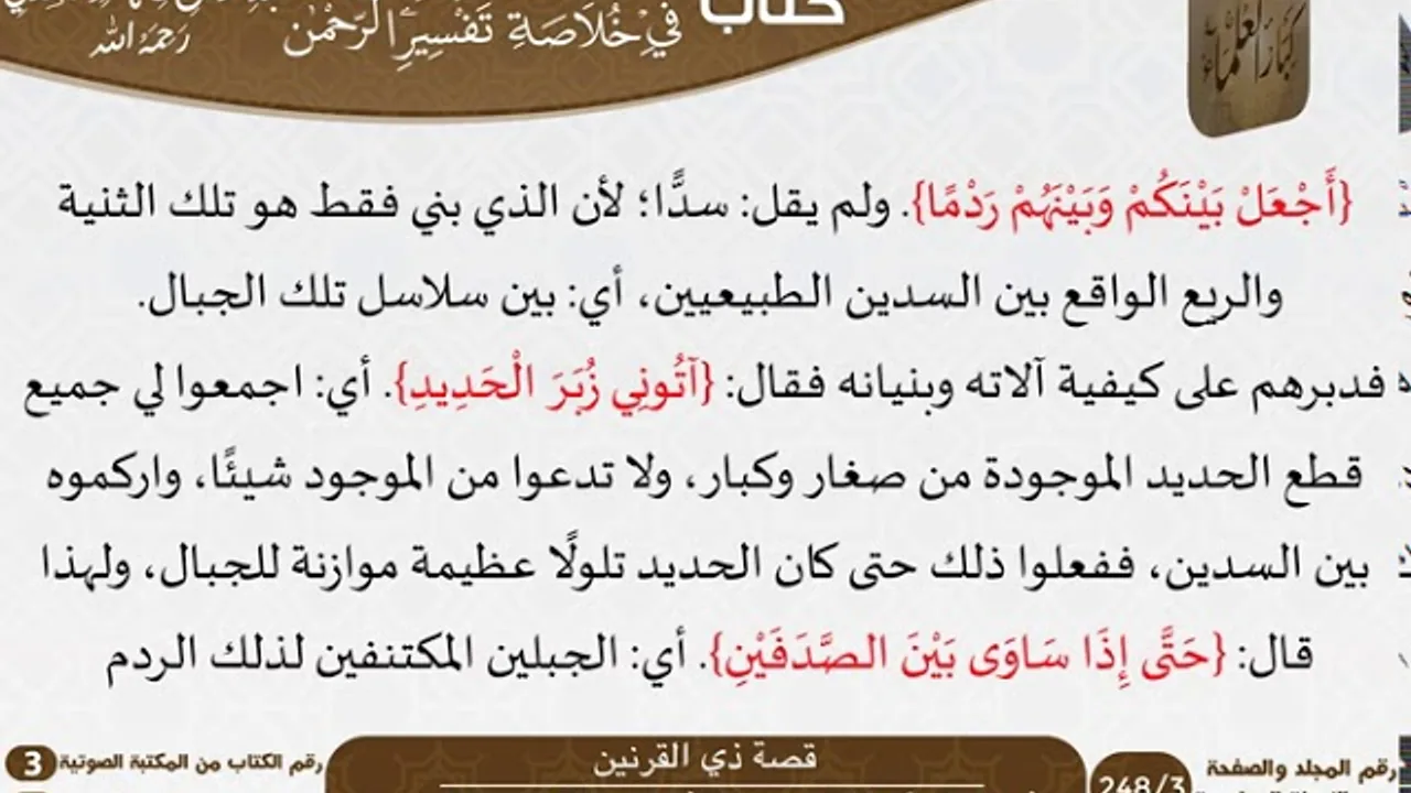38 قصة ذي القرنين من كتاب تيسير اللطيف المنان للسعدي \ كبار العلماء