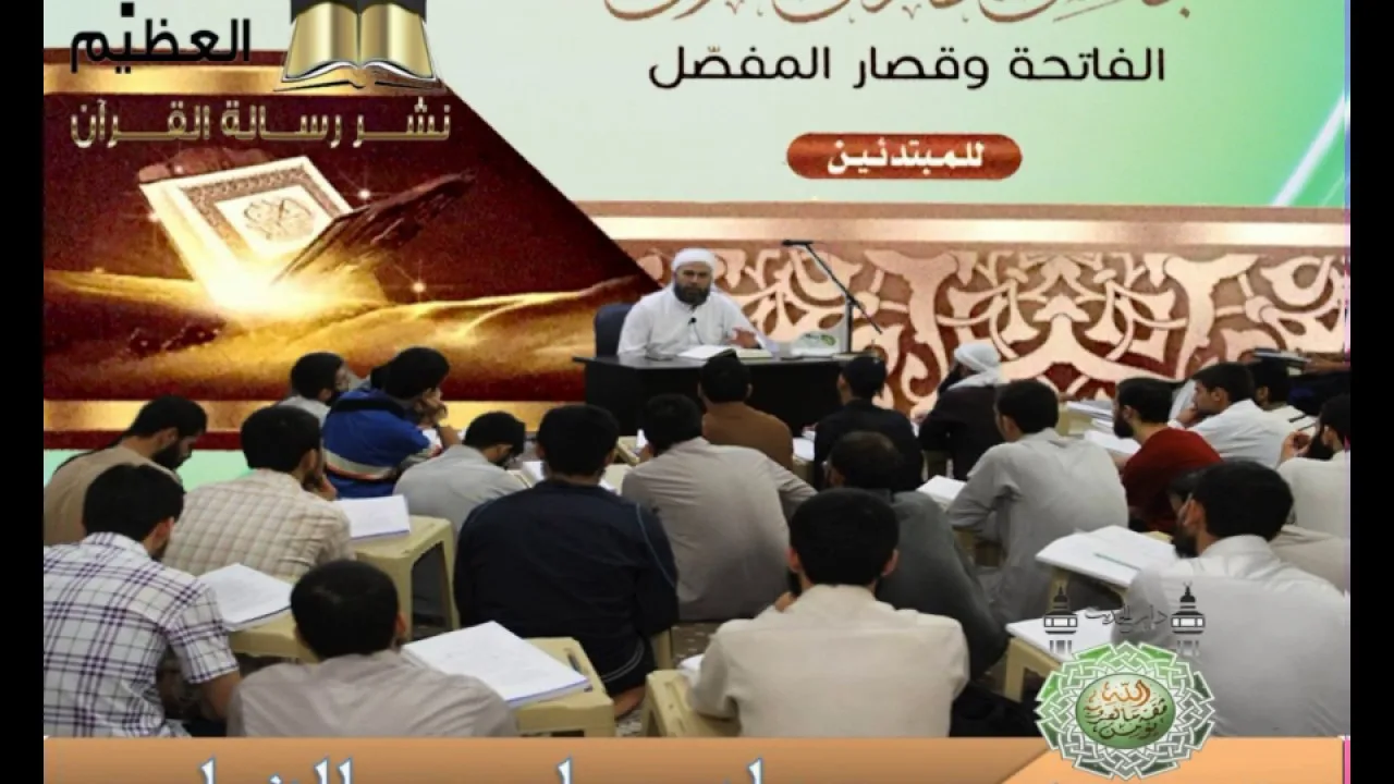 18- سورة الكافرون مجالس تدارس القرآن(النبأ العظيم) نشرهدى القرآن للشيخ د.ماهر الفحل12رجب1438
