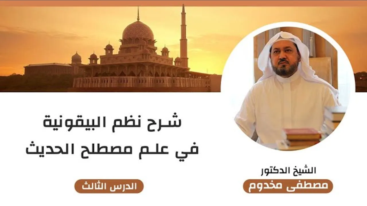 شرح نظم البيقونية في علم مصطلح الحديث | الدرس "3" | الشيخ د. مصطفى مخدوم