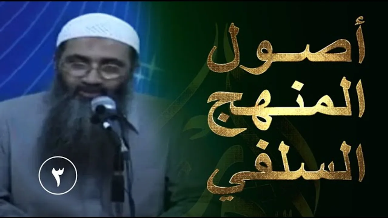 03 | أصول المنهج السلفي | السلوك
