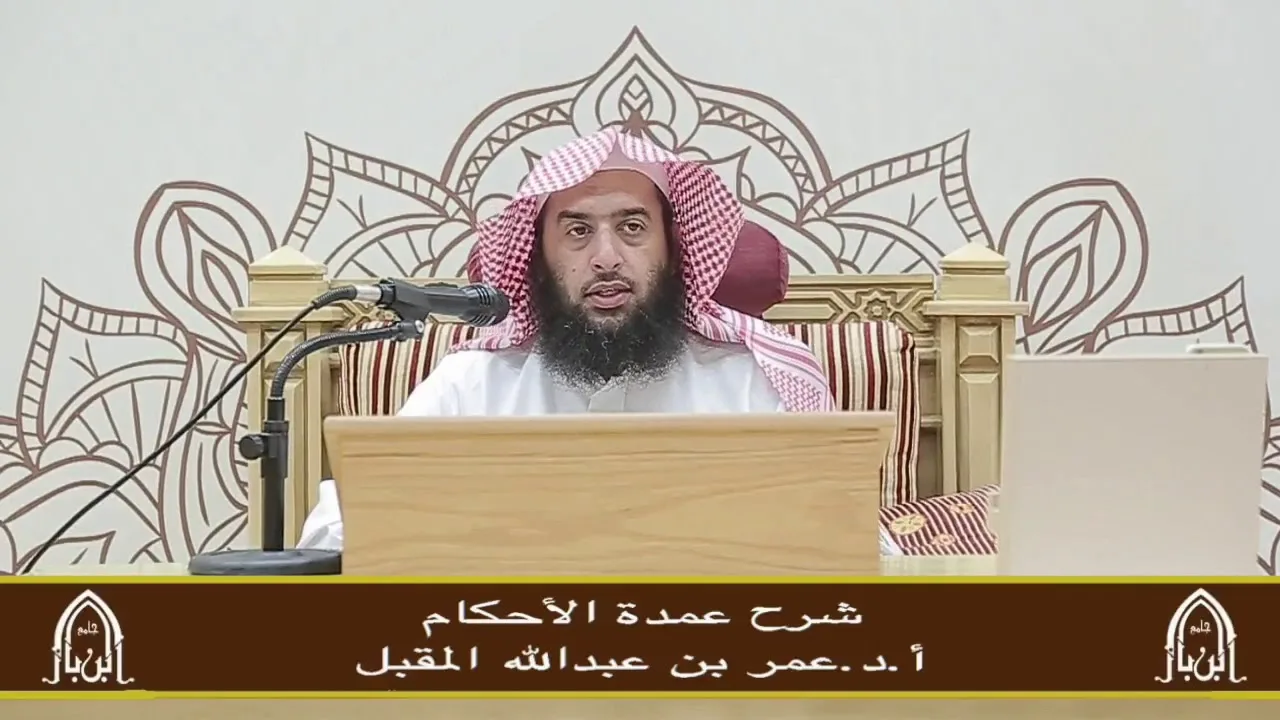 شرح عمدة الأحكام ( 20) أ.د. عمر المقبل