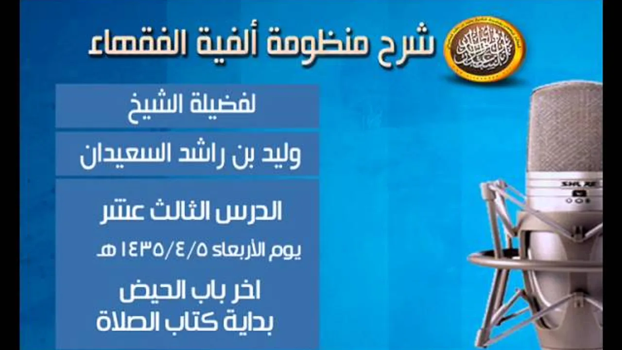 شرح ألفية الفقهاء - درس الثالث عشر - اخر باب الحيض + بداية كتاب الصلاة - لفضيلة الشيخ وليد السعيدان