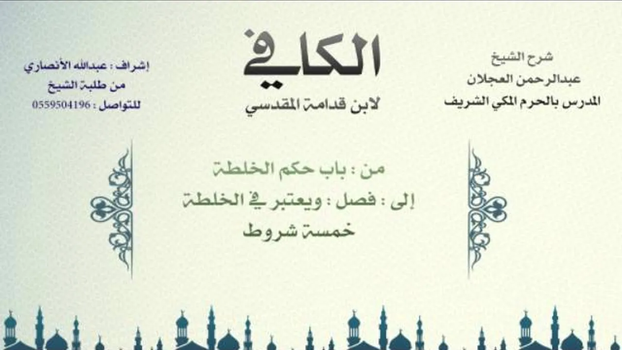 الكافي لابن قدامة المقدسي | شرح الشيخ عبدالرحمن العجلان | 97- باب حكم الخلطة 1
