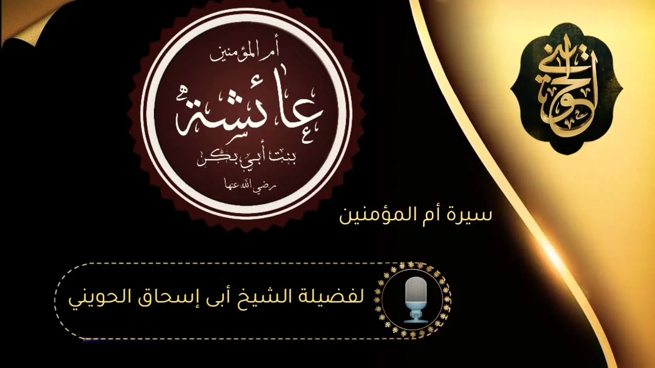 حياة أم المؤمنين عائشة رضي الله عنها | للشيخ الحويني