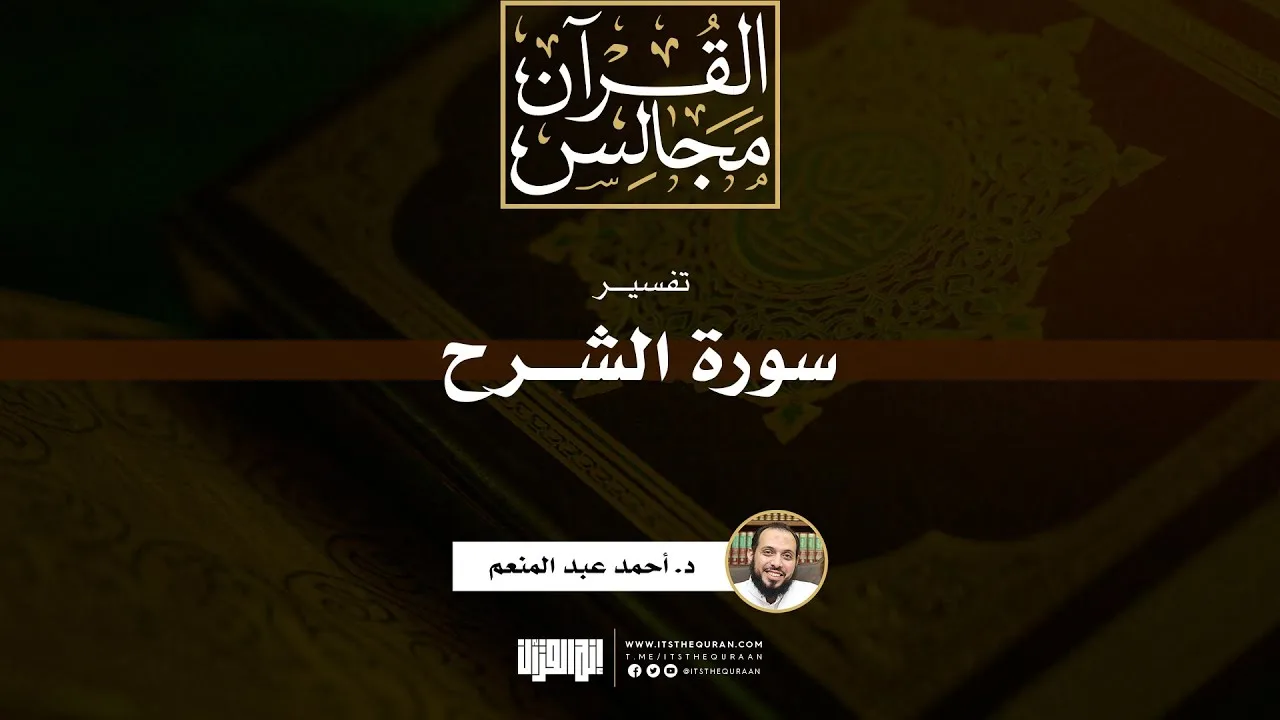 تفسير سورة الشرح | د. أحمد عبد المنعم
