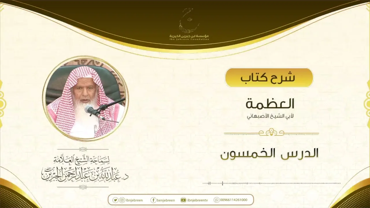 شرح كتاب العظمة لأبي الشيخ الأصبهاني الدرس الخمسون