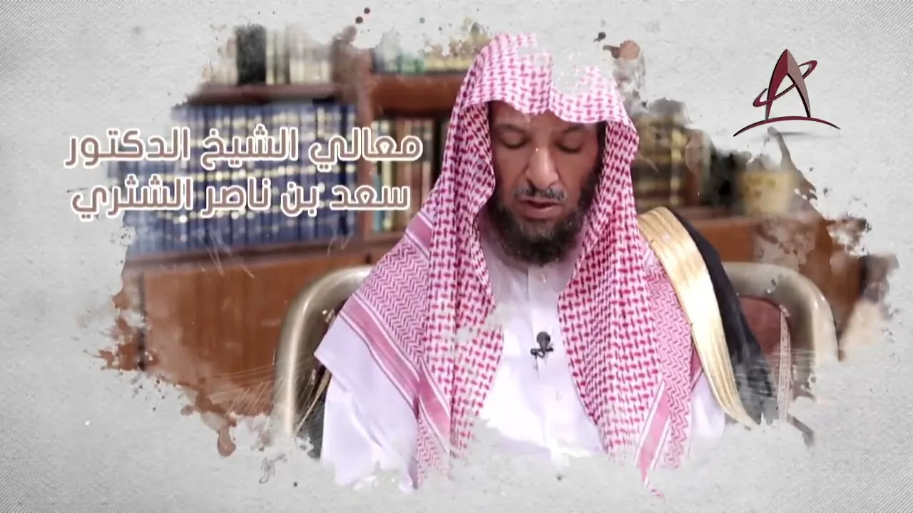 فقه النوازل | لمعالي الشيخ أ.د. سعد بن ناصر الشثري | الدرس (5)