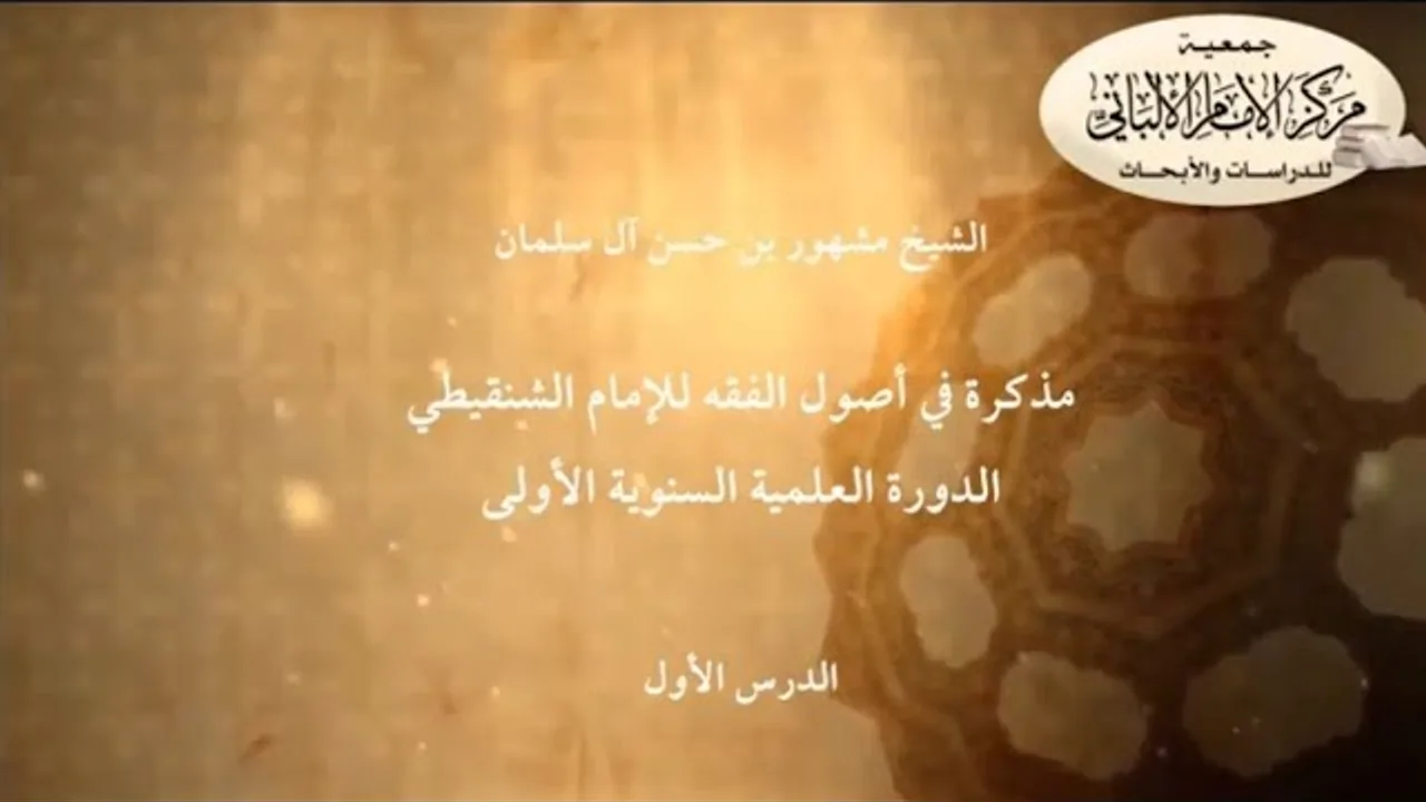 المحاضرة الأولى مذكرة في أصول الفقه للإمام الشنقيطي// الدورة العلمية مركز الإمام الألباني الأولى