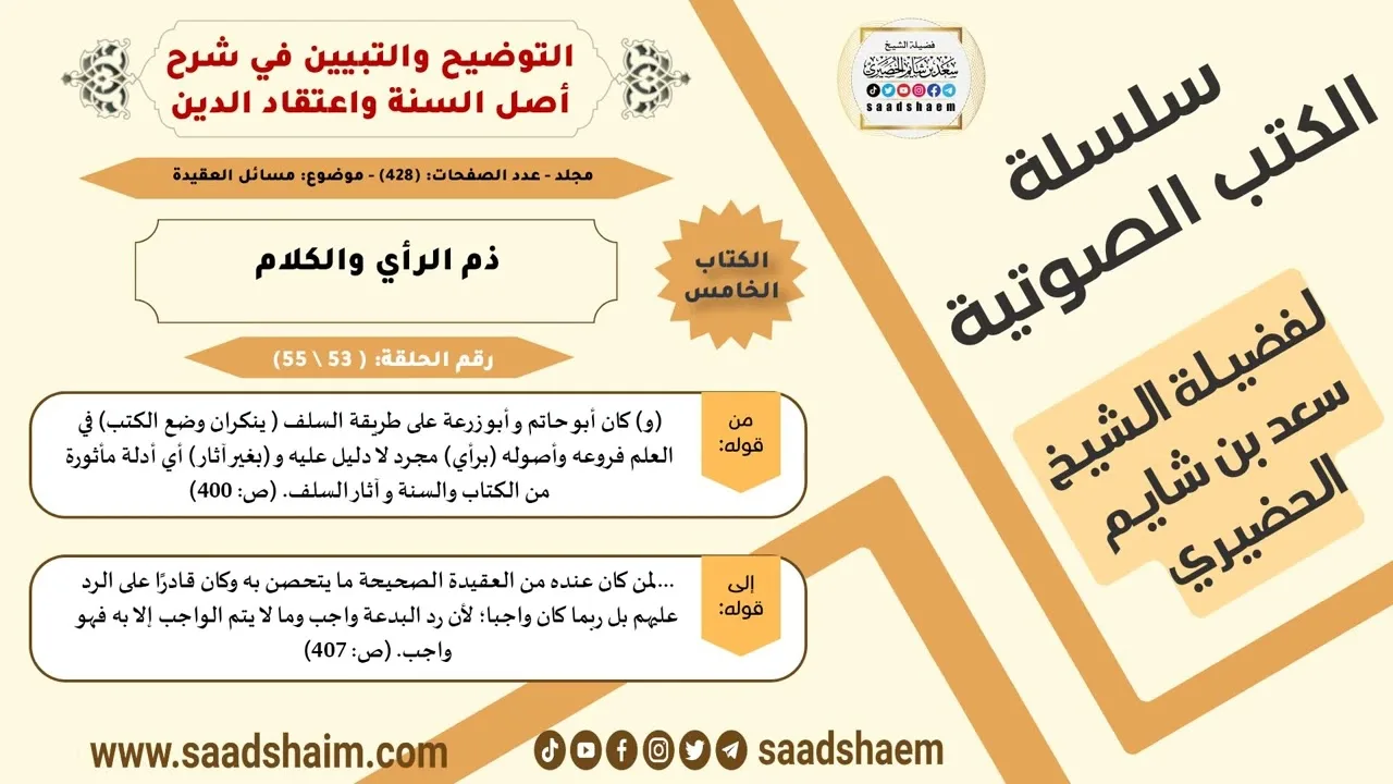 53-ذم الرأي والكلام من كتاب التوضيح والتبيين للشيخ سعد بن شايم الحضيري